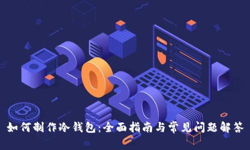 如何制作冷钱包：全面指南与常见问题解答