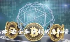 tpWallet收款地址：安全和便