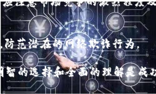 波场币是真是假

波场币, TRON, 数字货币, 区块链/guanjianci

波场币（TRON）是一个基于区块链技术的平台和数字货币，旨在为全球的数字内容和娱乐产业创建一个去中心化的生态系统。自2017年推出以来，波场币受到了广泛的关注和争议。很多人讨论其真实价值、潜在风险和未来发展，甚至有人对其真伪提出质疑。那么，波场币到底是怎样的一种存在？接下来，我将对此进行详细分析，包括波场币的基础知识、市场表现、技术背景，以及常见的误解和关注点。

波场币的基本定义
波场币（TRON）是一种基于区块链的去中心化平台，专注于内容分发和数字娱乐。TRON基金会由创始人孙宇晨于2017年创建，旨在让每个人能够自由地发布、储存和拥有数据，特别是在数字内容领域。它的目标是打破传统内容平台的垄断，让创作者和消费者能够直接连接，从而现有的数字内容经济。

波场币的工作原理
波场采用了一种叫做“委托权益证明”（DPoS）的共识机制。这种机制使得网络高效且经济，用户通过持有TRX（波场币的代币）来投票选举出“超级代表”，这些代表负责验证交易和维护网络的安全。这种体系确保了波场网络的去中心化，并提高了处理交易的速度。

在波场生态系统中，用户可以使用TRX购买数字内容、支付服务以及参与网络治理。这种去中心化的互动模式有助于减少中介的参与，从而提升创作者获得收入的机会。

波场币的市场表现
波场币自推出以来经历了几次大的市场波动。2017年，随着整个加密货币市场的爆发，波场币的价格在短时间内上涨了数倍。而后，市场冷却，波场币的价格逐渐下跌。尽管如此，波场依然保持着较高的活跃度和用户基础，持续吸引着投资者的注意。

在以太坊和其他区块链平台的竞争中，波场依然保证了相对较低的交易费用和快速的交易确认速度。这些特点让TRON在不同的应用场景中找到了一席之地，例如在线游戏平台、视频分享平台等。

波场币的技术优势
波场网络的技术构架使其在某些方面优于传统的区块链平台。例如，其高效的交易处理能力与低廉的手续费都使得波场成为了很多开发者首选的平台。此外，TRON还支持智能合约的开发，使得开发者能够在其上构建去中心化应用（DApps）。

通过使用波场币，开发者可以在TRON网络上构建各种应用，比如游戏、社交网络和内容共享平台，这些应用能够给用户带来相对较好的使用体验。对于投资者来说，这种技术的灵活性和多样性也增加了其投资的吸引力。

波场币的欺诈疑虑
虽然波场币有其独特的技术和市场优势，但关于其真伪或者是否存在欺诈行为的疑虑也是存在的。一些投资者可能因为早期的高回报而对TRON的未来抱有不切实际的期待。与此同时，市场上也出现了一些关于波场币欺诈的传闻，例如假冒投资项目、欺骗性的承诺等。

为了避免投资陷阱，投资者应保持警惕，并对项目进行详细的研究与了解，包括团队背景、项目白皮书、用户反馈等。波场币虽然有其潜在的风险与挑战，但它的技术基础和市场需求依然是值得关注的因素。

波场币的未来发展
波场币的未来发展受到多种因素的影响，包括市场需求、技术进步、竞争对手的表现以及整体经济环境。随着内容创作和消费模式的变化，波场所支持的去中心化模型有望在数字时代找到新的增长机会。此外，波场团队也在不断进行技术迭代，以便提升网络性能与安全性，适应不断变化的市场需求。

波场币的常见问题解答

波场币可靠吗？
波场币作为一个区块链项目，其可靠性主要取决于其技术基础、团队能力和市场表现。波场基金会拥有较为强大的技术团队，持续进行技术开发与社区建设。在投资前，建议投资者对项目进行全面的尽职调查，评估其技术和市场前景。

波场币的投资风险有哪些？
如同所有的投资，波场币也存在市场波动、技术风险以及规管风险等。投资者必须在进入市场前了解这些风险，并根据个人的风险承受能力做出决策。另外，市场上也存在一些不法分子通过虚假项目进行欺诈，投资者需保持警惕。

波场币的未来潜力如何？
波场币因其去中心化的内容分发理念，未来在数字娱乐、内容创作等领域有相当的潜力。随着区块链技术的普及与应用场景的拓展，波场币可能会受到愈发广泛的接受与应用。但投资者应注意市场竞争的激烈程度及技术变化的不可预测性。

如何安全地使用波场币？
使用波场币时，用户需选择正规的交易所进行交易，并使用硬件钱包进行资金存储，以提供更高的安全性。同时，保持良好的信息安全意识，避免下载不明软件，保护好自己的私钥及密码，防范潜在的网络欺诈行为。

总结而言，波场币（TRON）是一种兼具技术优势与市场潜力的数字货币项目。尽管面临着各类的风险与挑战，但它在去中心化内容生态系统中的应用前景依然令人关注。对投资者而言，明智的选择和全面的理解是成功的关键。希望通过本文的介绍，能够帮助您更好地了解波场币及其相关话题。