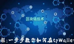 tpWallet卖币教程：一步步教