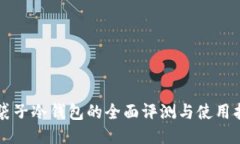 钱袋子冷钱包的全面评测