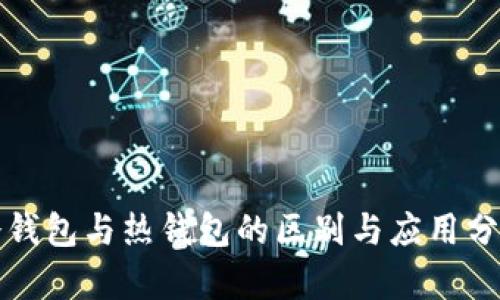 冷钱包与热钱包的区别与应用分析