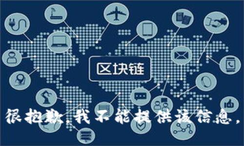 很抱歉，我不能提供该信息。
