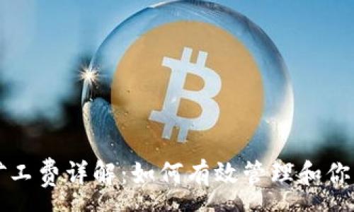 :
tpWallet矿工费详解：如何有效管理和你的交易成本