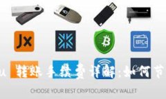 tpWallet Shiba Inu 转账手续费