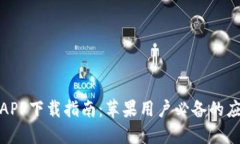 : 欧意APP下载指南：苹果用