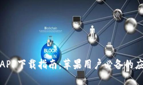 : 欧意APP下载指南：苹果用户必备的应用程序
