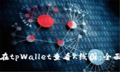 如何在tpWallet查看K线图：