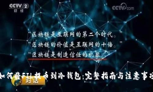 如何将FIL提币到冷钱包：完整指南与注意事项