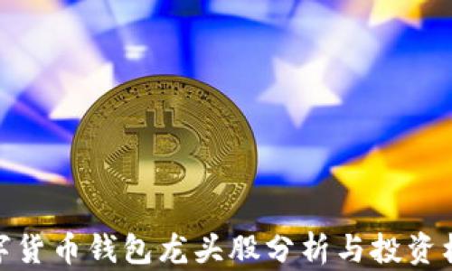 
数字货币钱包龙头股分析与投资机会