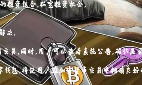   如何在tpWallet上高效换取ETH：全面指南 / 

 guanjianci tpWallet, ETH, 加密货币, 数字钱包 /guanjianci 

在当前迅速发展的加密货币市场中，如何有效地进行数字资产转换显得尤为重要。tpWallet作为一款功能强大的数字钱包，为用户提供了便捷的加密货币管理和交易功能。本文将深入探讨如何在tpWallet上高效地兑换以太坊（ETH），并解答一些相关问题。

1. tpWallet的基本介绍
tpWallet是一款用户友好的多币种数字钱包，旨在为用户提供安全、快速和高效的加密货币管理方案。它不仅支持市场上主流的加密货币，还具有一系列实用的功能，比如资产交换、存储安全和隐私保护等。此外，该钱包的界面简单易用，即使是新手用户也能迅速上手。

tpWallet的安全性颇受用户好评，采用了多项安全措施，如私钥本地存储和多签名技术，确保用户资产安全。用户在使用过程中，可以通过设置密码和指纹识别来增强账户的安全性。

2. 如何在tpWallet上换取ETH
现在让我们进入正题，详细介绍在tpWallet上如何高效地换取ETH。以下是具体的步骤：

h4步骤一：下载并安装tpWallet/h4
首先，用户需要在自己的手机应用商店中下载并安装tpWallet。可在App Store或Google Play中搜索“tpWallet”进行下载。

h4步骤二：注册和设置账户/h4
安装完成后，打开应用程序。用户需按照提示进行账户注册，填写必要的个人信息。完成注册后，系统会生成一个账户的私钥，务必将其妥善保存。

h4步骤三：充值其他币种/h4
在兑换ETH之前，用户需要保证账户中有其他可兑换的加密货币，如比特币（BTC）、莱特币（LTC）等。点击“充值”，选择相应币种，并按照提示完成充值操作。

h4步骤四：开始兑换ETH/h4
充值完成后，用户可以在tpWallet的首页找到“兑换”或“交换”功能，选择要兑换的币种和ETH作为目标币种。输入想要兑换的数量，系统会自动显示交换的费用和预计到账的ETH数量。确认无误后，点击“确认交易”。

h4步骤五：查看兑换记录/h4
交易完成后，用户可以在钱包中查看历史交易记录，确保兑换成功。此时，ETH已经成功被充值到用户的tpWallet账户中。

3. tpWallet换ETH的优缺点
在任何数字资产管理中，了解不同平台的优缺点都是非常重要的。以下是tpWallet换取ETH的一些优缺点： 

h4优点：/h4
ul
  listrong安全性高：/strongtpWallet采用多重安全机制，保护用户的虚拟资产不受网络攻击。/li
  listrong用户友好的界面：/strong即使是新手也能轻松上手，快速找到所需功能。/li
  listrong多币种支持：/strongtpWallet支持多种主流加密货币，便于用户进行资产管理和交易。/li
  listrong快速兑换：/strong换ETH的交易速度相对较快，大多数情况下几分钟内即可到账。/li
/ul

h4缺点：/h4
ul
  listrong手续费：/strong虽然手续费相对较低，但在大额交易时也会产生不少费用。/li
  listrong网络波动影响：/strong在网络拥堵或高峰时期，交易速度可能会受到影响。/li
  listrong技术问题：/strong某些用户可能会在使用过程中遇到技术难题，需要联系客服解决。/li
  listrong有限的法币支持：/strong目前tpWallet不支持法币充值，用户只能使用其他数字货币进行兑换。/li
/ul

4. 常见问题解答

h4问题一：tpWallet的安全性如何保障？/h4
tpWallet采用多种安全性措施和技术手段，保证用户资产的安全。首先，用户的私钥在用户的设备上本地存储，避免因服务器泄露导致资产损失。其次，该钱包提供了双重认证功能，用户可以选择开启两步验证，例如指纹识别或短信验证码。这些措施结合使用，大大提高了账户的安全性。

此外，tpWallet也定期进行系统升级和安全补丁更新，及时修复潜在的安全漏洞。其团队还在不断监测恶意攻击及欺诈行为，以提升整体的安全防护能力。

h4问题二：如何避免在交换过程中出现错误？/h4
在使用tpWallet进行交易时，为了避免产生错误，用户可以遵循以下几点建议。

首先，在输入兑换数量之前，可以先查看当前市场的汇率，确保自己了解大致价格范围。其次，仔细检查输入的币种名称和数量，确认无误后再进行交易。在交易确认页面，tpWallet会显示所有交易信息，包括币种、数量、手续费和总价值，务必要核对清楚。

最后，一个好的习惯是定期检查自己的交易记录，并保留相关的交易凭证，以防将来出现问题时能作为参考。

h4问题三：tpWallet支持的币种有哪些？/h4
tpWallet支持的币种种类繁多，包括但不限于比特币（BTC）、以太坊（ETH）、瑞波币（XRP）、莱特币（LTC）、以及各种ERC20代币。用户可以在tpWallet的首页查看支持的完整币种列表，并随时更新自己的资产组合。

该钱包还支持最新推出的加密货币和代币，用户可以关注相关公告，以获取最新信息。支持多币种的功能使得用户能够灵活配置自己的投资组合，拓宽投资机会。

h4问题四：如何解决兑换失败的情况？/h4
在tpWallet上进行交易时，有时由于网络问题或交易参数问题，用户可能会遇到交易失败的情况。这时，不必惊慌，可以通过以下步骤解决。

首先，检查网络连接是否稳定，并确保应用程序已更新至最新版本。临时性故障有时是由于网络延迟导致的，可以稍等片刻后尝试重新交易。同时，用户可以查看系统公告，确认是否有活动或维护造成的交易延迟。如果问题仍然存在，建议联系tpWallet客服，并提供相关交易的详细信息，客服团队会尽快协助解决。

在了解了tpWallet换ETH的全过程以及相关疑问后，用户可以更为 confident 地进行资产管理。tpWallet作为一个安全、便捷的数字钱包，将使用户在加密货币交易中拥有良好的体验。