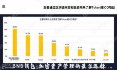 BNB钱包：加密资产管理的