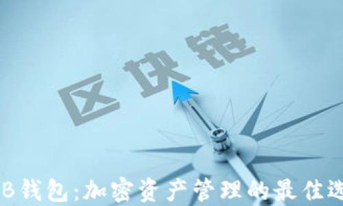 
BNB钱包：加密资产管理的最佳选择
