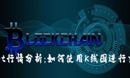 tpWallet行情分析：如何使用K线图进行交易决策