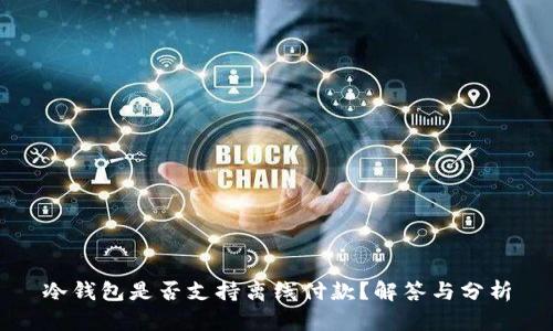冷钱包是否支持离线付款？解答与分析