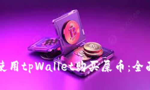 如何使用tpWallet购买屎币：全面指南