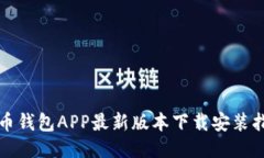 波币钱包APP最新版本下载