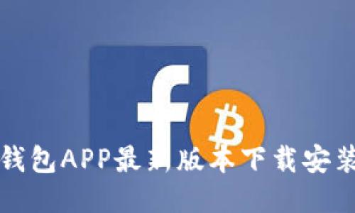 波币钱包APP最新版本下载安装指南