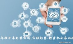 2023年柚子币走势分析：市