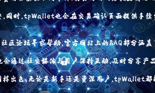 tpWallet钱包界面详解：安全性、功能及使用体验
tpWallet, 数字钱包, 区块链, 安全性/guanjianci

随着区块链技术的迅猛发展，越来越多的人开始接触和使用数字钱包。tpWallet作为一款新兴的数字钱包，针对用户的需求进行了深度，提供了安全便捷的数字资产管理体验。在本文中，我们将详细介绍tpWallet的钱包界面、其功能及其在使用过程中的安全性等多个方面。

tpWallet钱包界面概述
tpWallet钱包界面设计简洁直观，旨在提供用户友好的体验。用户在打开应用后，即可看到主要的资产页面。在这个页面上，用户可以快速查看自己的数字资产余额，支持多种数字货币的显示。tpWallet支持的资产种类包括比特币、以太坊、USDT等，同时也允许用户添加其他区块链资产。

在资产页面的下方，用户能够找到“转账”、“接收”以及“交易记录”等功能按钮。转账功能允许用户轻松发送资产到其他地址，而接收功能则提供了二维码和地址两种方式，方便他人向用户转账。交易记录页面则提供了详细的交易历史，让用户随时能够追踪自己的资产流动。

tpWallet的功能亮点
tpWallet不仅仅是一个简单的钱包，它还整合了多个实用功能，以满足使用者的不同需求。其中包括但不限于：

ul
    listrong跨链资产支持/strong：用户可以在不同的区块链之间轻松地转移资产，提升了资产管理的灵活性。/li
    listrong安全保障机制/strong：tpWallet采用了多重加密技术，确保用户资产的安全性，用户可以通过设置二次验证来进一步保护账户。/li
    listrong内置交易平台/strong：用户可直接在钱包内进行数字资产的交换，无需跳转到其他交易所，让交易更加便捷。/li
    listrong社区支持功能/strong：tpWallet为用户提供了与社区互动的机会，用户可以获取最新的行业动态和产品更新。/li
/ul

tpWallet的安全性解析
数字资产的安全性始终是用户最为关心的问题，而tpWallet具备了多重的安全保障措施。该平台采用了行业领先的加密技术，确保用户私钥不会被泄露。此外，tpWallet还支持冷钱包存储功能，使得大部分资产可以离线存储，降低了在线攻击的风险。

此外，tpWallet还支持用户自定义的安全设置，用户可以设置复杂的密码、启用生物识别等多重身份验证选项，从而进一步增强账户的安全性。借助这些安全特性，用户可以放心地进行交易，避免了因安全性不足而造成的资产损失。

tpWallet的使用体验
对于普通用户而言，使用体验至关重要。tpWallet在用户体验方面下了很大功夫，界面设计注重，新手用户通过简单的引导就能快速上手。无论是转账、接收还是查看交易记录，都可以在几次点击内完成，极大提高了用户的操作效率。

此外，tpWallet还提供了详细的使用指南和常见问题解答，帮助用户在遇到问题时能够找到解决方案。用户社区也能为新手提供支持，及时解答各种疑问。通过这些措施，tpWallet在用户体验上树立了良好的口碑。

相关问题解答

1. tpWallet支持哪些数字货币？
tpWallet是一款多币种支持的数字钱包，用户可以在钱包中管理多种数字资产。主要支持的数字货币包括比特币（BTC）、以太坊（ETH）、瑞波币（XRP）、莱特币（LTC）、以及各种基于ERC-20标准的代币（如USDT等）。此外，tpWallet还支持一些新兴的区块链项目，为用户提供了更多的选择。

为了适应市场的变化，tpWallet团队也在不断跟进和添加新的数字货币支持。用户在使用过程中，可以在设置中找到当前支持的所有数字资产列表，方便选择和管理。无论是长期投资还是短期交易，tpWallet都能满足不同用户的需求。

2. 如何安装和注册tpWallet？
安装和注册tpWallet的过程非常简单。首先，用户需要前往手机的应用商店（如苹果 App Store 或 Google Play Store）搜索“tpWallet”并下载安装。安装完成后，打开应用，用户将看到注册和登录的选项。

用户首次使用时需要进行注册。在填写注册信息时，系统将要求输入有效的手机号码或邮件地址，并设置安全密码。为了加强安全性，tpWallet还会发送一封验证邮件或短信，用户需按照提示进行验证。注册成功后，用户便可直接使用tpWallet进行资产管理。

重要的是，用户在创建新的钱包时需牢记备份助记词，这是一串用于恢复钱包的字符串。切勿轻易分享自己的助记词，因为它直接关系到用户的资金安全。

3. tpWallet的交易费用如何？
每次资产转账或交易都不免会产生一定的手续费，而tpWallet的收费标准相对市场上其它数字钱包还是较为友好。具体的交易费用会根据不同币种、交易时的网络拥堵情况而有所差异。一般来说，比特币和以太坊在交易高峰期的手续费会稍高，而其他小币在网络较为通畅的时段则可能免费或微收费。

用户在进行交易时可以自行选择手续费，一般来说，手续费越高，交易确认速度越快。因此，用户可根据需求和实际情况自行调整。同时，tpWallet也会在交易确认页面提供手续费的透明化说明，用户可以清晰地看到每笔交易的费用情况，以便于做出合理的决策。

4. tpWallet的客户支持如何？
tpWallet重视用户的使用体验，提供多渠道的客户支持。用户在使用过程中如果遇到任何问题，可以通过官方网站、社交媒体或社区论坛寻求帮助。官方网站上的FAQ部分涵盖了常见问题，并提供了详细的解答，方便用户自助查找解决方案。

如果在官方网站找不到答案，用户还可以通过邮件联系tpWallet的客户服务团队，并将在24小时内得到回复。此外，tpWallet也会通过社交媒体与用户保持互动，及时分享产品更新和行业动态。这种高效的客户支持能够帮助用户应对各种问题，让他们在使用tpWallet的过程中获得更好的体验。

通过以上对tpWallet的深入解析，我们可以看到其不仅在功能和安全性上有着优秀的表现，而且在用户体验和客户支持方面同样出色。无论是新手还是资深用户，tpWallet都能为其提供便利和保障，成为数字资产管理的理想选择。