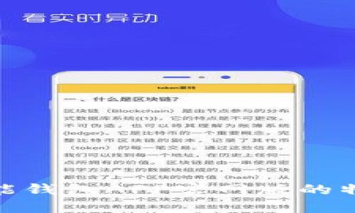 : 探索钱能钱包APP官网版的特色与优势