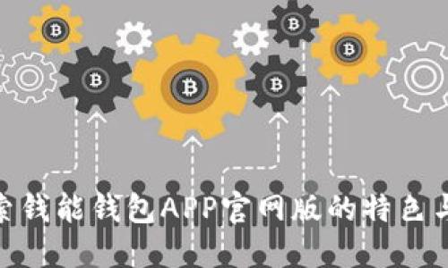 : 探索钱能钱包APP官网版的特色与优势