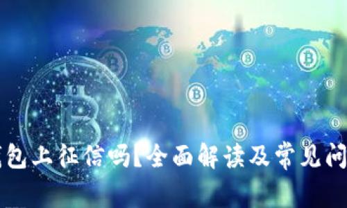 柚子钱包上征信吗？全面解读及常见问题解析