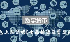 柚子钱包上征信吗？全面
