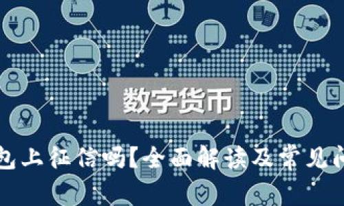 柚子钱包上征信吗？全面解读及常见问题解析