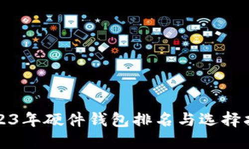 2023年硬件钱包排名与选择指南