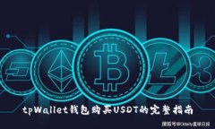 tpWallet钱包购买USDT的完整