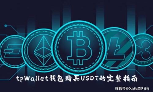 tpWallet钱包购买USDT的完整指南