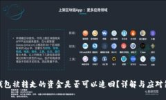 冷钱包被转走的资金是否
