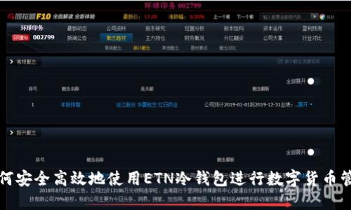 如何安全高效地使用ETN冷钱包进行数字货币管理
