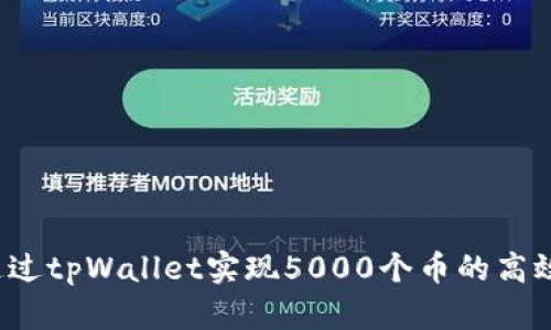 如何通过tpWallet实现5000个币的高效质押？