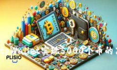 如何通过tpWallet实现5000个