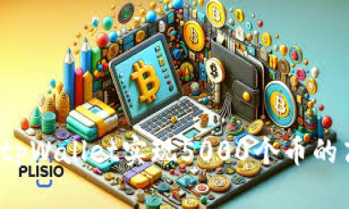 如何通过tpWallet实现5000个币的高效质押？