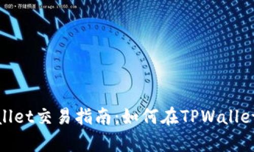 BSC生态链tpWallet交易指南：如何在TPWallet上进行高效交易