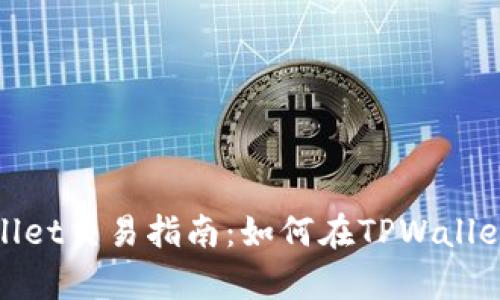 BSC生态链tpWallet交易指南：如何在TPWallet上进行高效交易