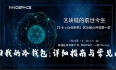 如何找回我的冷钱包：详