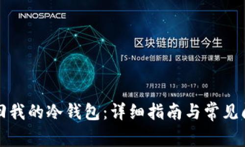 如何找回我的冷钱包：详细指南与常见问题解答