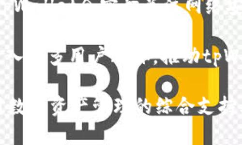 jiaotitpWallet v1.3.9：全新升级功能解析与使用指南/jiaoti

tpWallet, 数字钱包, 加密货币, 区块链技术/guanjianci

随着区块链技术的不断发展和数字货币市场的快速增长，越来越多的用户开始关注和使用数字钱包。而tpWallet作为一款新兴的数字钱包应用，其版本1.3.9相较于之前版本做出了许多重要更新。本文将详细介绍tpWallet v1.3.9的功能特点、使用指南以及相关问题的深入探讨。

tpWallet v1.3.9的主要功能特点

tpWallet v1.3.9在功能和用户体验上都有了显著提升。版本更新后，我们可以看到几个主要的改进之处。

首先，tpWallet引入了更为安全的加密机制。对于用户在数字资产安全方面的焦虑，tpWallet通过采用行业领先的加密算法，保障用户私钥和交易数据的安全。这一举措极大提升了用户对tpWallet的信任度。

其次，用户界面经过重新设计，使得操作更加简单直观。用户无论是发送或接收数字货币，还是查看交易记录，都能够在清晰的导航下快速完成，减少了时间和精力的浪费。

此外，tpWallet v1.3.9还新增了对多种主流加密货币的支持。用户不仅可以存储和交易比特币，还可以使用以太坊、瑞波币等多种数字货币，一站式满足用户的需求。

最后，tpWallet加入了社区和客户支持功能，用户如在使用中遇到问题，可以通过应用内直接联系客服获得支持，提升了用户的使用体验和问题解决的效率。

使用tpWallet v1.3.9的步骤指南

使用tpWallet v1.3.9的过程相对简单。首先是下载和安装。用户可以在App Store或Google Play中搜索“tpWallet”，下载安装包，完成后打开应用，进入欢迎界面。

在欢迎界面，用户需要创建一个新账户。这里系统会提示用户设置一个强密码，并备份相应的助记词。助记词非常重要，一旦丢失，用户将无法恢复账户。

一旦账户建立成功，用户便可以开始充值和交易。充值时，用户需选择所需的加密货币并进行地址生成，系统会提供一个充值地址，用户依据该地址从其他钱包进行转账。

在交易方面，用户可以选择发送或接收操作。在发送时，输入对方的地址和数量，点击确认，系统会要求用户再次验证信息以防误操作。而在接收时，用户只需将自己的地址分享给对方，即可完成接收。

用户在操作过程中，可以随时查看历史交易记录，便于管理和跟踪自己的资产变动。同时tpWallet的安全功能也会在每次操作中提醒用户进行额外验证，以确保安全。

tpWallet v1.3.9中的常见问题解答

h41. 如何保障我的tpWallet账户安全？/h4

账户安全是每一个数字钱包用户最关注的问题。为了保障tpWallet账户的安全，用户可以采取以下几个策略：

首先，设置一个复杂且独特的密码。推荐使用混合大小写字母、数字及特殊字符，增加密码强度。

其次，定期更新自己的密码，以防止因为长时间不变而导致的安全隐患。更新密码的习惯能够提高账户安全性。

第三，备份助记词将是保护账户最重要的步骤之一。用户应该妥善保存助记词，避免通过网络或不安全的设备存储它。

此外，考虑启用两步验证（2FA）。通过额外的身份验证层，能够更好地保护账户不被未经授权的用户访问。

最后，保持tpWallet应用的更新，确保使用到最新的安全补丁和功能，是减少漏洞风险的一种有效措施。

h42. 如果我忘记密码该怎么办？/h4

在忘记tpWallet密码的情况下，用户可以通过助记词来找回账户，但前提是用户备份了助记词。

用户可以在登陆界面选择“找回账户”选项，系统会提示输入助记词。通过输入助记词，你将能够重置密码，重新获得账户的访问权限。

如果用户未备份助记词，那么找回密码的难度将会加大，可能会导致数字资产永久丢失。因此，强烈建议用户在创建账户时保护好助记词，并定期检查。

同时，用户在设置账户时可以额外记录一些相关的安全提示，以便将来找到密码的线索。这些提示应当只有用户能够理解，避免被他人使用。

h43. 如何解决转账未到账的问题？/h4

在tpWallet中，如果出现转账未到账的现象，用户应按照以下步骤进行排查：

首先，确认转账的地址是否正确。因为加密货币的交易地址是不可更改的，一旦输入错误，导致资金转错账，这笔钱可能永远无法找回。

其次，检查区块链确认状态。每一笔转账在链上都需要经过矿工的确认，才能算作完成。用户可以通过交易ID在相应币种的区块链浏览器中查看状态，如果交易仍未被确认，可能只需要耐心等待。

再次，检查网络状况。如果钱包关联的网络出现问题，可能会导致交易延迟。可以尝试更换网络或者稍后再试。

最后，如确认以上都正常，但转账还是未到账，用户可以查看tpWallet的客服支持，以寻求帮助，官方将根据用户提供的信息来调查问题。

h44. tpWallet v1.3.9的未来发展方向是什么？/h4

tpWallet v1.3.9的未来发展将集中在用户体验和安全性上。随着技术的不断进步，tpWallet团队会持续为用户提供更好的交易体验。例如，考虑引入更多创新的功能如DApp支持。

同时，tpWallet的安全措施会随着技术的进步而不断增强。用户的安全不仅是平台的底线，也是平台成长和发展的基础。因此，tpWallet会密切关注网络安全的趋势。

此外，tpWallet还计划加强与各类加密货币、区块链项目的合作，力求成为用户一站式的数字资产管理平台。这样的转型将会引入更多用户群体，推动tpWallet不断发展。

通过上述各项功能和问题解决的解析，我们相信tpWallet v1.3.9将成为更多用户的优质选择。无论是在安全性、易用性还是对数字资产管理的综合支持上，tpWallet都在不断努力和创新。