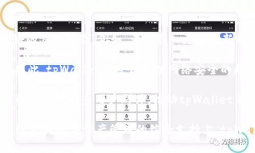jiaotitpWallet v1.3.9：全新升级功能解析与使用指南/jiaoti

tpWallet, 数字钱包, 加密货币, 区块链技术/guanjianci

随着区块链技术的不断发展和数字货币市场的快速增长，越来越多的用户开始关注和使用数字钱包。而tpWallet作为一款新兴的数字钱包应用，其版本1.3.9相较于之前版本做出了许多重要更新。本文将详细介绍tpWallet v1.3.9的功能特点、使用指南以及相关问题的深入探讨。

tpWallet v1.3.9的主要功能特点

tpWallet v1.3.9在功能和用户体验上都有了显著提升。版本更新后，我们可以看到几个主要的改进之处。

首先，tpWallet引入了更为安全的加密机制。对于用户在数字资产安全方面的焦虑，tpWallet通过采用行业领先的加密算法，保障用户私钥和交易数据的安全。这一举措极大提升了用户对tpWallet的信任度。

其次，用户界面经过重新设计，使得操作更加简单直观。用户无论是发送或接收数字货币，还是查看交易记录，都能够在清晰的导航下快速完成，减少了时间和精力的浪费。

此外，tpWallet v1.3.9还新增了对多种主流加密货币的支持。用户不仅可以存储和交易比特币，还可以使用以太坊、瑞波币等多种数字货币，一站式满足用户的需求。

最后，tpWallet加入了社区和客户支持功能，用户如在使用中遇到问题，可以通过应用内直接联系客服获得支持，提升了用户的使用体验和问题解决的效率。

使用tpWallet v1.3.9的步骤指南

使用tpWallet v1.3.9的过程相对简单。首先是下载和安装。用户可以在App Store或Google Play中搜索“tpWallet”，下载安装包，完成后打开应用，进入欢迎界面。

在欢迎界面，用户需要创建一个新账户。这里系统会提示用户设置一个强密码，并备份相应的助记词。助记词非常重要，一旦丢失，用户将无法恢复账户。

一旦账户建立成功，用户便可以开始充值和交易。充值时，用户需选择所需的加密货币并进行地址生成，系统会提供一个充值地址，用户依据该地址从其他钱包进行转账。

在交易方面，用户可以选择发送或接收操作。在发送时，输入对方的地址和数量，点击确认，系统会要求用户再次验证信息以防误操作。而在接收时，用户只需将自己的地址分享给对方，即可完成接收。

用户在操作过程中，可以随时查看历史交易记录，便于管理和跟踪自己的资产变动。同时tpWallet的安全功能也会在每次操作中提醒用户进行额外验证，以确保安全。

tpWallet v1.3.9中的常见问题解答

h41. 如何保障我的tpWallet账户安全？/h4

账户安全是每一个数字钱包用户最关注的问题。为了保障tpWallet账户的安全，用户可以采取以下几个策略：

首先，设置一个复杂且独特的密码。推荐使用混合大小写字母、数字及特殊字符，增加密码强度。

其次，定期更新自己的密码，以防止因为长时间不变而导致的安全隐患。更新密码的习惯能够提高账户安全性。

第三，备份助记词将是保护账户最重要的步骤之一。用户应该妥善保存助记词，避免通过网络或不安全的设备存储它。

此外，考虑启用两步验证（2FA）。通过额外的身份验证层，能够更好地保护账户不被未经授权的用户访问。

最后，保持tpWallet应用的更新，确保使用到最新的安全补丁和功能，是减少漏洞风险的一种有效措施。

h42. 如果我忘记密码该怎么办？/h4

在忘记tpWallet密码的情况下，用户可以通过助记词来找回账户，但前提是用户备份了助记词。

用户可以在登陆界面选择“找回账户”选项，系统会提示输入助记词。通过输入助记词，你将能够重置密码，重新获得账户的访问权限。

如果用户未备份助记词，那么找回密码的难度将会加大，可能会导致数字资产永久丢失。因此，强烈建议用户在创建账户时保护好助记词，并定期检查。

同时，用户在设置账户时可以额外记录一些相关的安全提示，以便将来找到密码的线索。这些提示应当只有用户能够理解，避免被他人使用。

h43. 如何解决转账未到账的问题？/h4

在tpWallet中，如果出现转账未到账的现象，用户应按照以下步骤进行排查：

首先，确认转账的地址是否正确。因为加密货币的交易地址是不可更改的，一旦输入错误，导致资金转错账，这笔钱可能永远无法找回。

其次，检查区块链确认状态。每一笔转账在链上都需要经过矿工的确认，才能算作完成。用户可以通过交易ID在相应币种的区块链浏览器中查看状态，如果交易仍未被确认，可能只需要耐心等待。

再次，检查网络状况。如果钱包关联的网络出现问题，可能会导致交易延迟。可以尝试更换网络或者稍后再试。

最后，如确认以上都正常，但转账还是未到账，用户可以查看tpWallet的客服支持，以寻求帮助，官方将根据用户提供的信息来调查问题。

h44. tpWallet v1.3.9的未来发展方向是什么？/h4

tpWallet v1.3.9的未来发展将集中在用户体验和安全性上。随着技术的不断进步，tpWallet团队会持续为用户提供更好的交易体验。例如，考虑引入更多创新的功能如DApp支持。

同时，tpWallet的安全措施会随着技术的进步而不断增强。用户的安全不仅是平台的底线，也是平台成长和发展的基础。因此，tpWallet会密切关注网络安全的趋势。

此外，tpWallet还计划加强与各类加密货币、区块链项目的合作，力求成为用户一站式的数字资产管理平台。这样的转型将会引入更多用户群体，推动tpWallet不断发展。

通过上述各项功能和问题解决的解析，我们相信tpWallet v1.3.9将成为更多用户的优质选择。无论是在安全性、易用性还是对数字资产管理的综合支持上，tpWallet都在不断努力和创新。