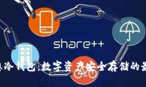 CEO理想冷钱包：数字资产安全存储的最佳选择