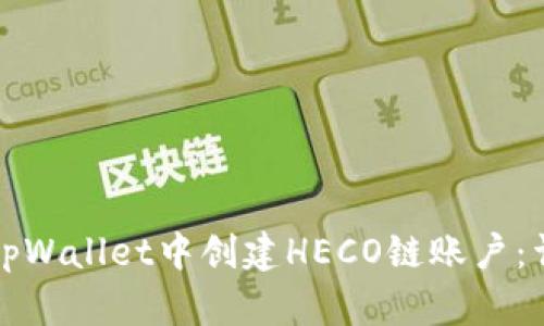 如何在tpWallet中创建HECO链账户：详细指南