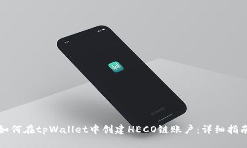 如何在tpWallet中创建HECO链账户：详细指南