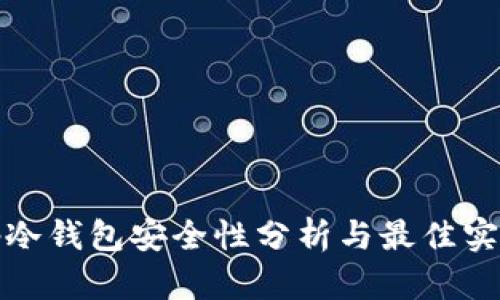 tp冷钱包安全性分析与最佳实践