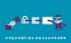冷钱包合约挖矿：安全、