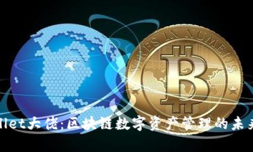 tpWallet大佬：区块链数字资产管理的未来趋势