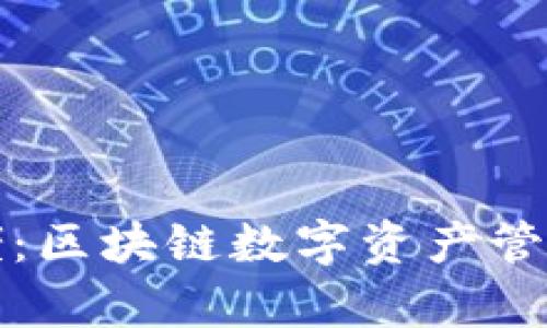 tpWallet大佬：区块链数字资产管理的未来趋势
